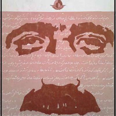 جلال آل احمد | سنگی بر گوری | فصل اول