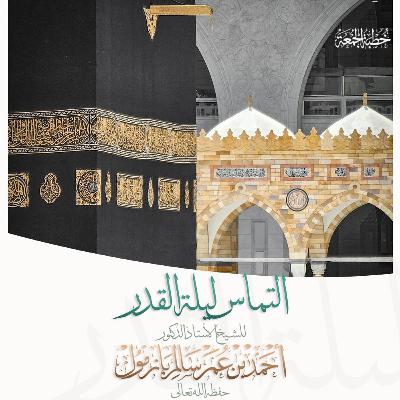 320  التماس ليلة القدر خطبة الجمعة للشيخ أ د أحمد بازمول