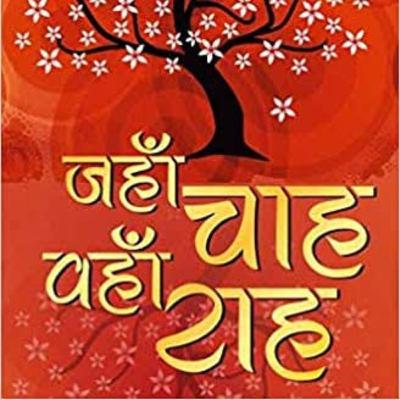 जहा चाह वहां राह