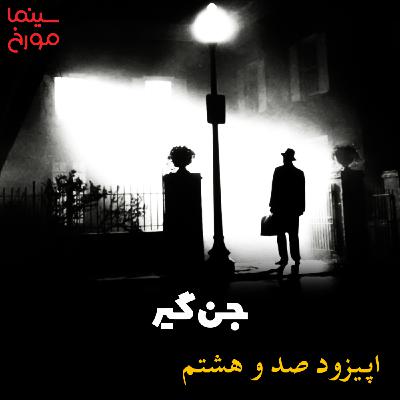 اپیزود صد و هشتم: جن‌گیر