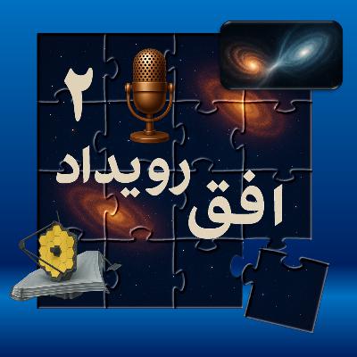 پادکست افق رویداد - قسمت دوم - انرژی تاریک