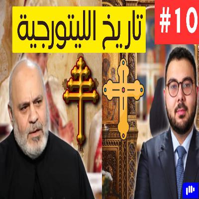 تاريخ الليتورجيات | Early Maronite & Byzantine Music | Fr. Geha & Johnny Kassis | Podcast #10
