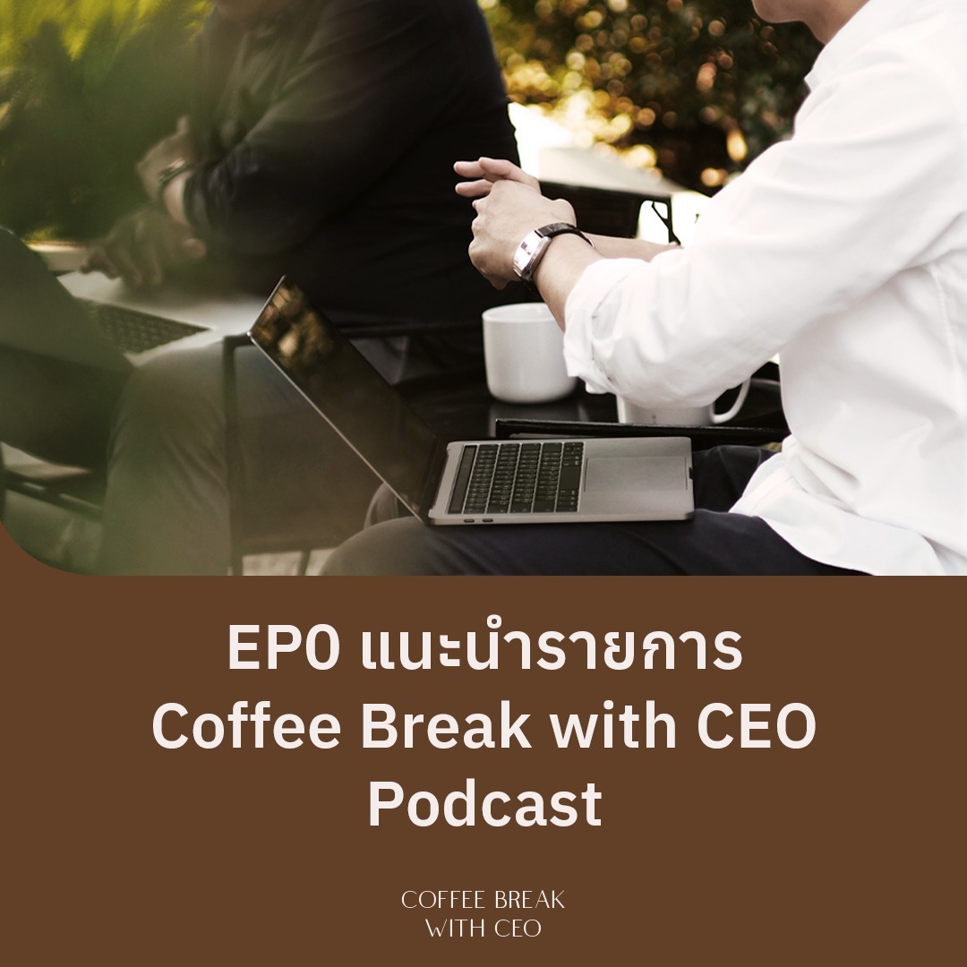 CBC EP.0 แนะนำรายการ Coffee Break with CEO Podcast episode artwork