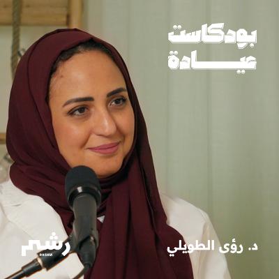 الطريق نحو ولادة آمنة وإيجابية مع د. رؤى الطويلي