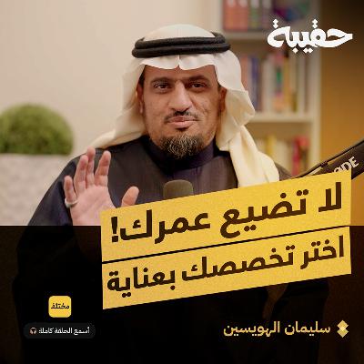 بين الحيرة والعشوائية: كيف تختار تخصصك بدقة
