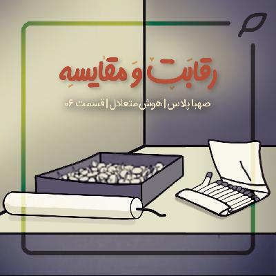 شش I هوش متعادل، قسمت ششم I رقابت و مسابقه شش I هوش متعادل، قسمت ششم I رقابت و مسابقه