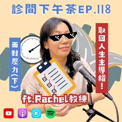 EP118-甘願選擇後不再壓力山大！取回人生主導權！面對壓力(下) ft.Rachel教練
