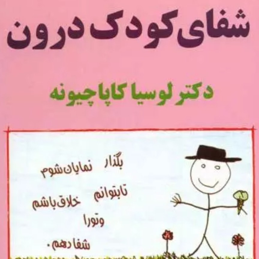 شفای کودک درون