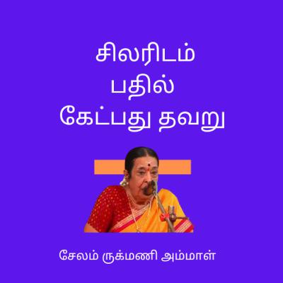 சிலரிடம் பதில் கேட்கக் கூடாது - ருக்மணி அம்மாள்