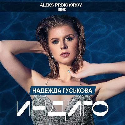 Надежда Гуськова - Индиго (Aleks Prokhorov Remix)