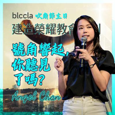 2025.09.21 | 號角響起 你聽見了嗎? | Angel Chan | BLCCLA 真道靈糧堂 2025.09.21 | 號角響起 你聽見了嗎? | Angel Chan | BLCCLA 真道靈糧堂