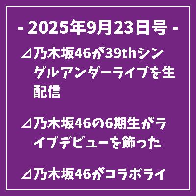日刊乃木坂ニュース9/23号⊿乃木坂46が39thシングルアンダーライブを生配信⊿乃木坂46の6期生がライブデビューを飾った⊿乃木坂46がコラボライブを開催しました⊿乃木坂46が東急歌舞伎町タワーでライブを披露⊿乃木坂46、六期生のライブ公演で新曲披露予定…