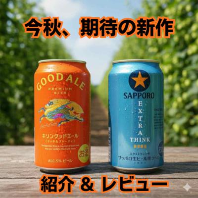 10/7発売の新作紹介 黒ラベル エクストラシンク&キリン グッドエール