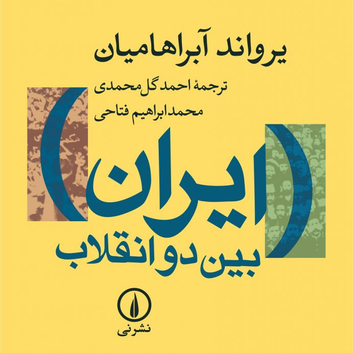 ( کتاب صوتی ) ایران بین دو انقلاب