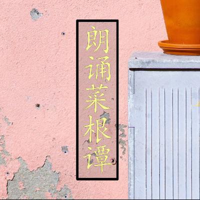 朗诵《菜根谭》