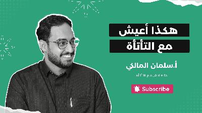 هكذا أعيش مع التأتأة