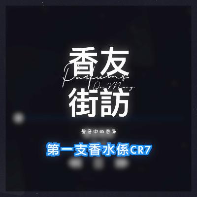 第一支香水係CR7⚽️ 聲音中的香氣 香友街訪（網上版） [Ep.8] | Parfums De MACY 香水|分裝|試香專門店