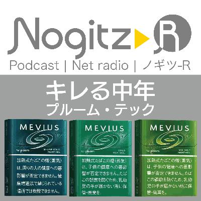 ノギツ-R 第554回/キレる中年プルーム・テック ノギツ-R 第554回/キレる中年プルーム・テック