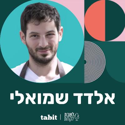 פרק 11: השף אלדד שמואלי
