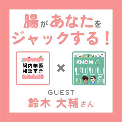 #29. 菌はあなたの体をジャックしている ／腸内細菌相談室 鈴木大輔さん〜前編