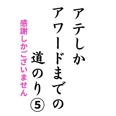 アテしか アワードへの道⑤ アテしか アワードへの道⑤