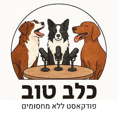 פרק 5: גזעים ומשפחות כלבים