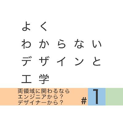 #1 両領域に関わるならエンジニアから？デザイナーから？