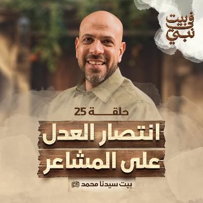 في بيت نبي- الحلقة 25 - انتصار العدل على المشاعر -بيت سيدنا محمد ﷺ- عمرو مهران | Fe Beit Nabi- EP 25
