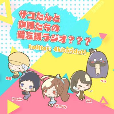 6/6(日)～6/12(土)今週の記念日紹介～サコたんと仲間たちの備忘録ラジオ～