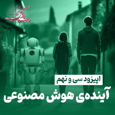 آیندهی هوش مصنوعی آیندهی هوش مصنوعی