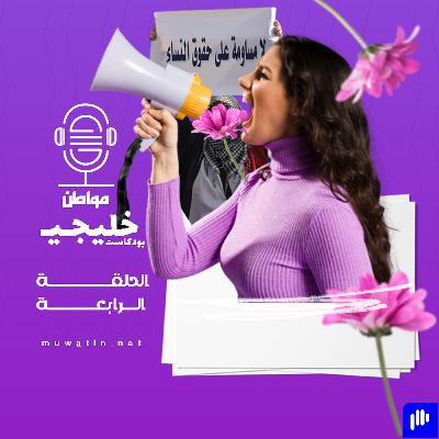هل يحتاج الخليج للحراك النسوي؟