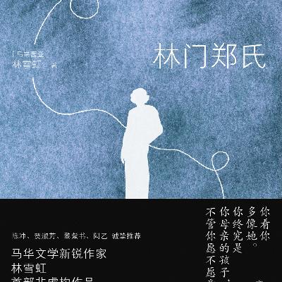 林雪虹首部非虚构作品《林门郑氏》