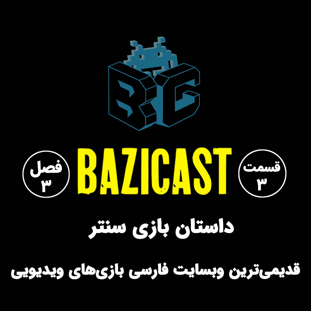 فصل 3 قسمت 3 | داستان بازی سنتر؛ قدیمی‌ترین وبسایت فارسی بازی‌های ویدیویی