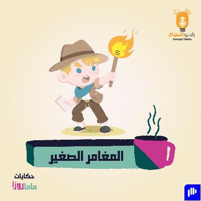 المغامر الصغير