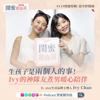 EP119 | 生孩子是兩個人的事！Ivy的神隊友煮男暖心陪伴Ft. Ivy Chao