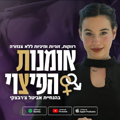 פרק 9 | האם נשים אשמות בחוסר הביטחון של גברים בעולם ההיכרויות?