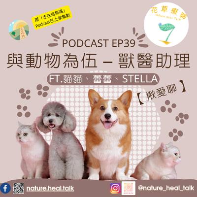 EP39【揪愛聊】「與動物為伍-獸醫助理」ft.貓貓、蕾蕾、Stella~動物好可愛!工作也只想和動物一起~獸醫助理都在做什麼?? EP39【揪愛聊】「與動物為伍-獸醫助理」ft.貓貓、蕾蕾、Stella~動物好可愛!工作也只想和動物一起~獸醫助理都在做什麼??