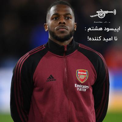 اپیسود هشتم : نا امید کننده! اپیسود هشتم : نا امید کننده!