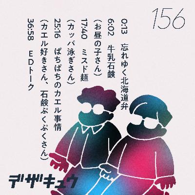 #156　牛乳石鹸はなぜ牛なのか