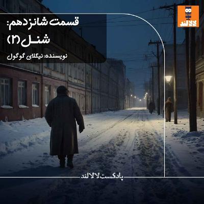 16 - شنل - نیکولای گوگول - بخش دوم