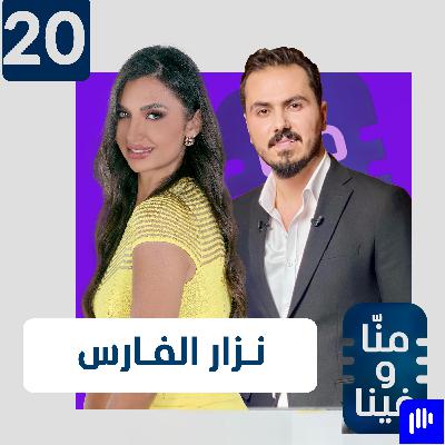 .. نزار الفارس: وصف "المثير للجدل" يسعدني .. نزار الفارس: وصف "المثير للجدل" يسعدني