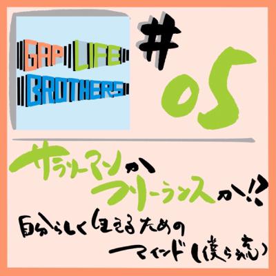#05 サラリーマンか、フリーランスか！？　自分らしく生きるためのマインド（僕ら流）