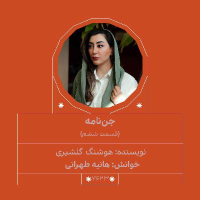 2623.جن‌نامه (قسمت ششم)