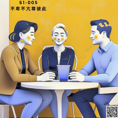 人聲好男-005:不卑不亢尊彼此 人聲好男-005:不卑不亢尊彼此