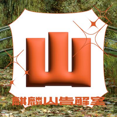 ˖⁺ Ep 01 ˖⁺ 叩叩叩麻瓜攝影師來敲門🚪時尚攝影師的身心靈墊腳石 with 子殷tzuyin