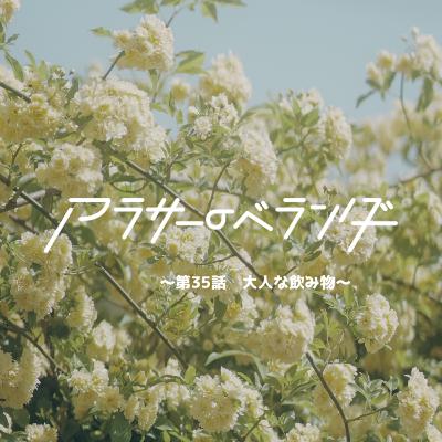 ネットラジオ　アラサーのベランダ【第35話】大人な飲み物