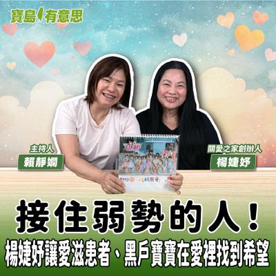 【寶島有意思】接住弱勢的人!楊婕妤讓愛滋患者、黑戶寶寶在愛裡找到希望│主持人賴靜嫻 ft.關愛之家創辦人楊婕妤 【寶島有意思】接住弱勢的人!楊婕妤讓愛滋患者、黑戶寶寶在愛裡找到希望│主持人賴靜嫻 ft.關愛之家創辦人楊婕妤