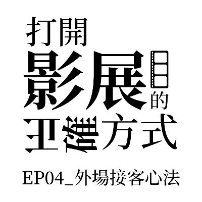 EP04_外場接客心法