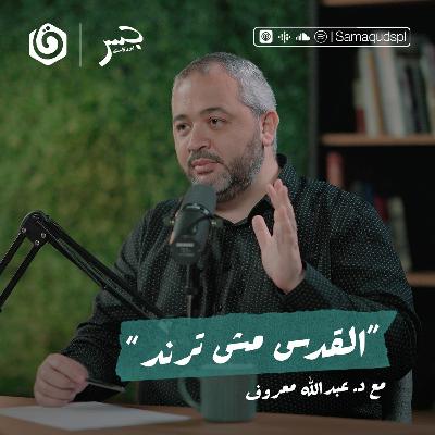 كيف نفهم واقع القدس اليوم؟ | د. عبدالله معروف | جسر بودكاست كيف نفهم واقع القدس اليوم؟ | د. عبدالله معروف | جسر بودكاست