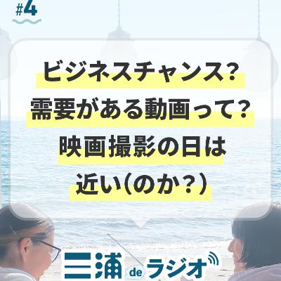 #4 ビジネスチャンス？需要がある動画って？映画撮影の日は近い（のか？）